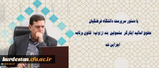 با دستور سرپرست دانشگاه فرهنگیان حقوق اساتید ایثارگر مشمولین بند (ز)و(پ) قانون برنامه اجرایی شد