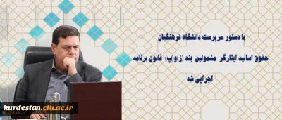 با دستور سرپرست دانشگاه فرهنگیان حقوق اساتید ایثارگر مشمولین بند (ز)و(پ) قانون برنامه اجرایی شد