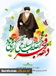 دهه فجر مبارک باد