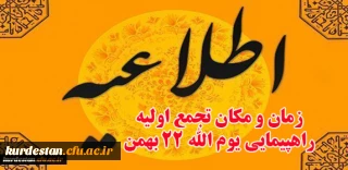 اطلاعیه

زمان و مکان تجمع اولیه راهپیمایی یوم ا...  22 بهمن