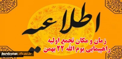 اطلاعیه

زمان و مکان تجمع اولیه راهپیمایی یوم ا...  22 بهمن