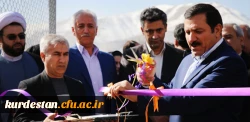گزارش پروژه های افتتاح شده دانشگاه فرهنگیان استان کردستان 2