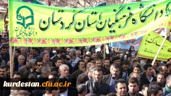 هم صدا با همه اقشار همیشه در صحنه ایران اسلامی:

دانشجو معلمان و اساتید دانشگاه فرهنگیان کردستان در راهپیمایی حماسی 22 بهمن شرکت کردند 7