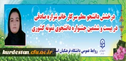 درخشش دانشجو معلم دانشگاه فرهنگیان استان کردستان در جشنواره کشوری  2