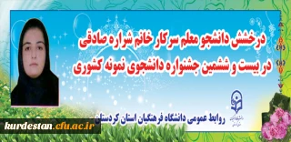 درخشش دانشجو معلم دانشگاه فرهنگیان استان کردستان در جشنواره کشوری