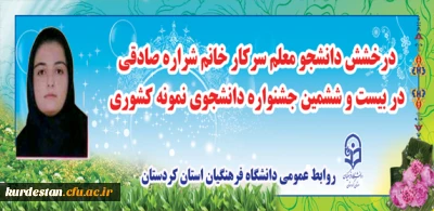 درخشش دانشجو معلم دانشگاه فرهنگیان استان کردستان در جشنواره کشوری
