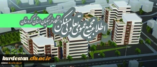 قابل توجه اعضای محترم تعاونی مسکن دانشگاه فرهنگیان کردستان

مجمع عمومی عادی بطور فوق العاده تعاونی مسکن نوبت اول برگزار خواهد شد