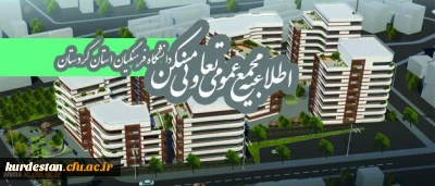 قابل توجه اعضای محترم تعاونی مسکن دانشگاه فرهنگیان کردستان

مجمع عمومی عادی بطور فوق العاده تعاونی مسکن نوبت اول برگزار خواهد شد