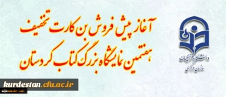 آغاز پیش فروش بن کارت تخفیف هفتمین نمایشگاه بزرگ کتاب کردستان