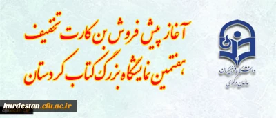 آغاز پیش فروش بن کارت تخفیف هفتمین نمایشگاه بزرگ کتاب کردستان