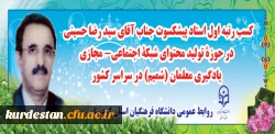 در حوزۀ تولید محتوای شبکۀ اجتماعی- مجازی یادگیری معلمان (شمیم) در سراسر کشور

کسب رتبه اول استاد پیشکسوت جناب آقای سید رضا حسینی  2
