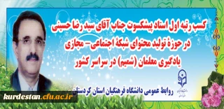 در حوزۀ تولید محتوای شبکۀ اجتماعی- مجازی یادگیری معلمان (شمیم) در سراسر کشور

کسب رتبه اول استاد پیشکسوت جناب آقای سید رضا حسینی