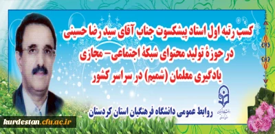 در حوزۀ تولید محتوای شبکۀ اجتماعی- مجازی یادگیری معلمان (شمیم) در سراسر کشور

کسب رتبه اول استاد پیشکسوت جناب آقای سید رضا حسینی