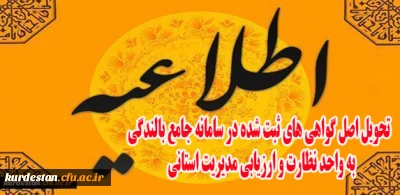 کارشناسی نظارت و ارزیابی مدیریت استانی اعلام کرد:

تحویل اصل گواهی های ثبت شده در سامانه جامع بالندگی به واحد نظارت و ارزیابی