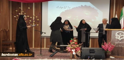 در پردیس بنت الهدی صدر سندج برگزار شد:

مراسم بزرگداشت روز زن