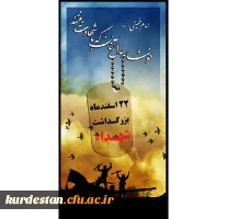 22 اسفند روز شهدا گرامی باد.
