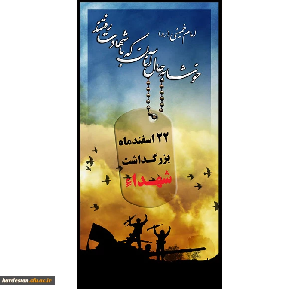 22 اسفند روز شهدا گرامی باد.