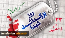 22 اسفند روز شهدا گرامی باد.
