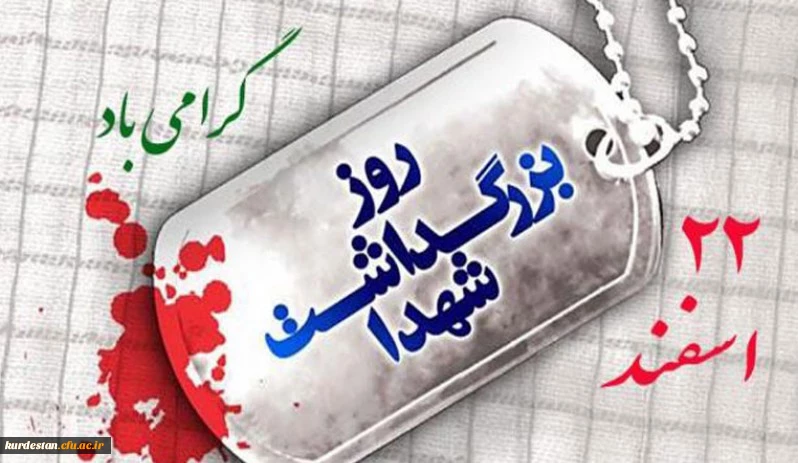 22 اسفند روز شهدا گرامی باد.