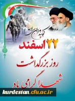 22 اسفند روز شهدا گرامی باد.