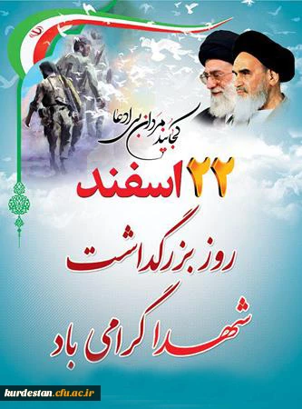 22 اسفند روز شهدا گرامی باد.