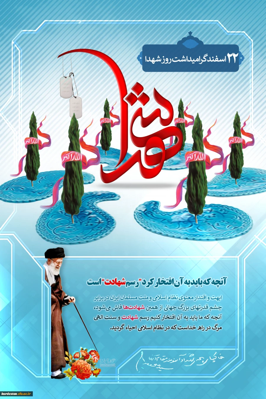 22 اسفند روز شهدا گرامی باد.