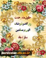 تبریک حلول ماه پر خیر و برکت رجب