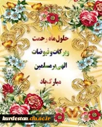 تبریک حلول ماه پر خیر و برکت رجب