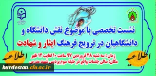 اطلاعیه برگزاری :

نشست تخصصی کمیته علمی پژوهشی کنگره 5400 شهید استان کردستان