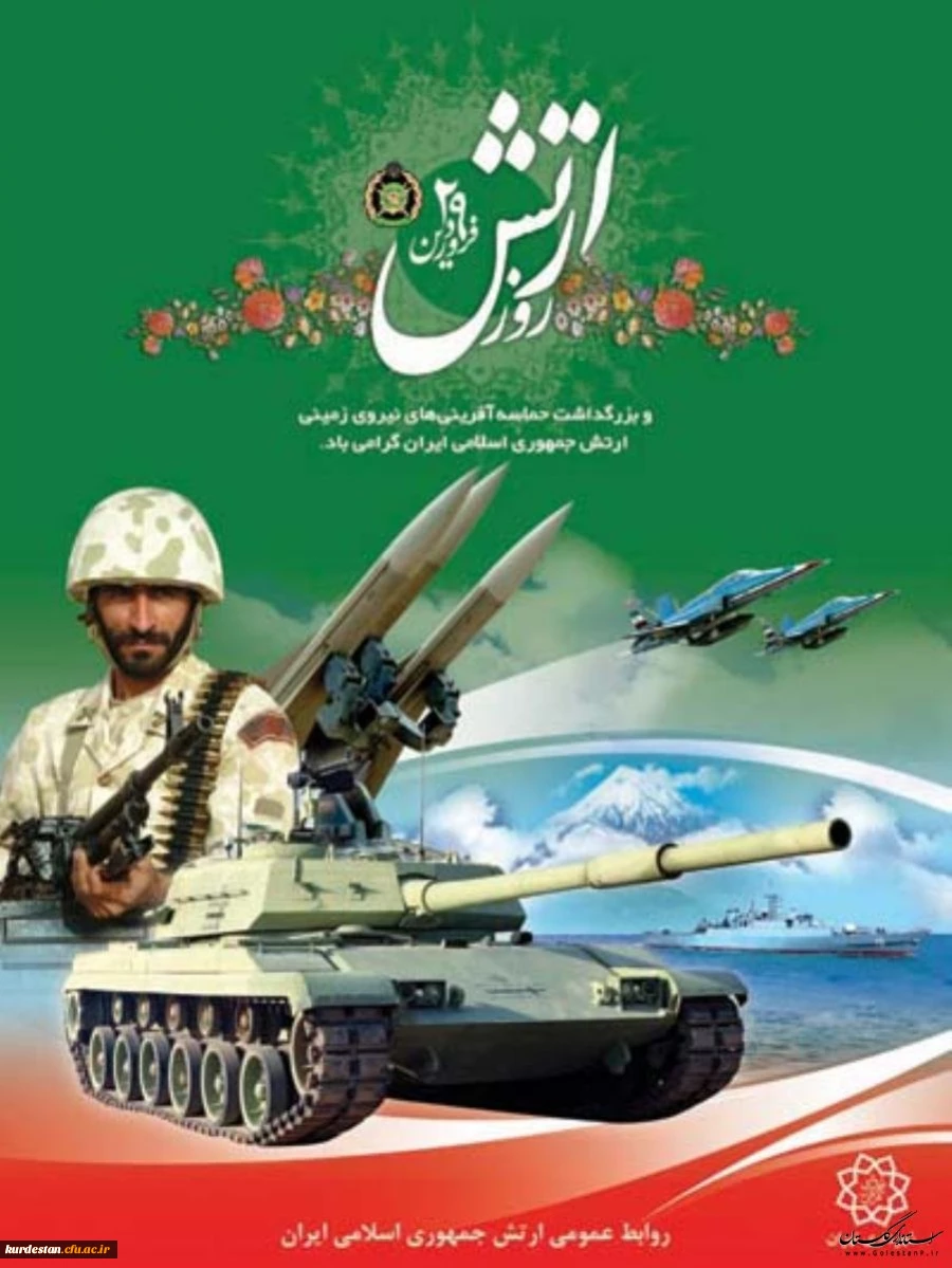 29 فروردین روز ارتش جمهوری اسلامی ایران گرامی باد