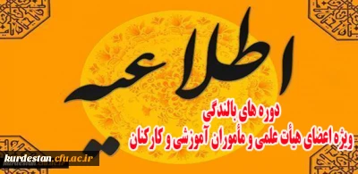 واحد نظارت با همکاری واحد پژوهش دانشگاه برگزار می کند:

اطلاعیه دوره بالندگی ویژه اعضای هیأت علمی و مأموران آموزشی و کارکنان