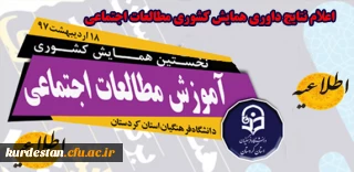 اعلام نتایج داوری مقالات پذیرفته شده در همایش کشوری آموزش معالعات اجتماعی دانشگاه فرهنگیان کردستان