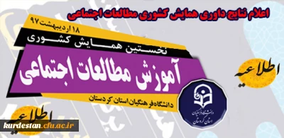 اعلام نتایج داوری مقالات پذیرفته شده در همایش کشوری آموزش معالعات اجتماعی دانشگاه فرهنگیان کردستان