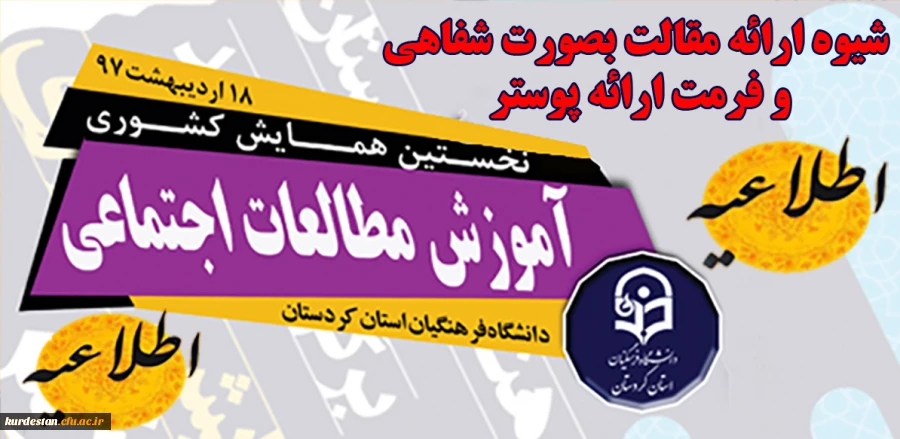 اطلاعیه نحوه ارائه مقالات بصورت شفاهی و فرمت ارائه پوستر
 2