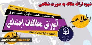 اطلاعیه نحوه ارائه مقالات بصورت شفاهی