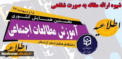 اطلاعیه نحوه ارائه مقالات بصورت شفاهی