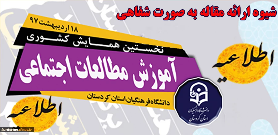 اطلاعیه نحوه ارائه مقالات بصورت شفاهی و فرمت ارائه پوستر
 2