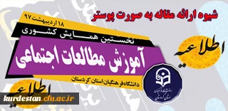 اطلاعیه  فرمت ارائه پوستر همایش مطالعات اجتماعی