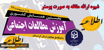 اطلاعیه  فرمت ارائه پوستر همایش مطالعات اجتماعی