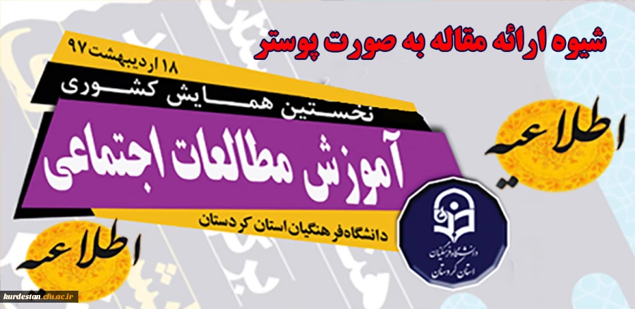 اطلاعیه  فرمت ارائه پوستر همایش مطالعات اجتماعی  2