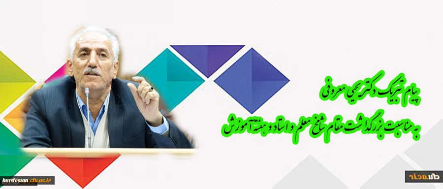 پیام  دکتر معروفی به مناسبت بزرگداشت مقام شامخ معلم و استاد و هفته آموزش 2