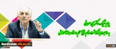 پیام  دکتر معروفی به مناسبت بزرگداشت مقام شامخ معلم و استاد و هفته آموزش