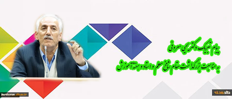 پیام  دکتر معروفی به مناسبت بزرگداشت مقام شامخ معلم و استاد و هفته آموزش 2