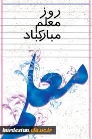 هفته  استاد و آموزش گرامی باد