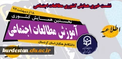 اطلاعیه برگزاری نشست خبری همایش مطالعات اجتماعی 2
