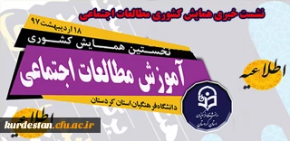 اطلاعیه برگزاری نشست خبری همایش مطالعات اجتماعی