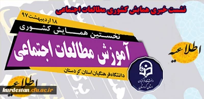 اطلاعیه برگزاری نشست خبری همایش مطالعات اجتماعی