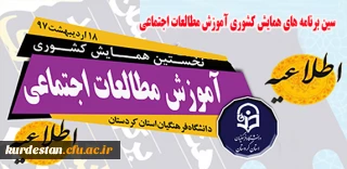 سین برنامه های همایش کشوری آموزش مطالعات اجتماعی