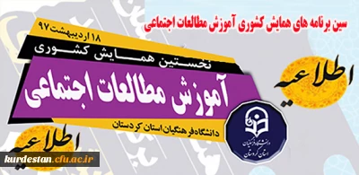 سین برنامه های همایش کشوری آموزش مطالعات اجتماعی