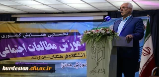 گزارش تصویری- برگزاری نخستین همایش کشوری «آموزش مطالعات اجتماعی» در دانشگاه فرهنگیان کردستان